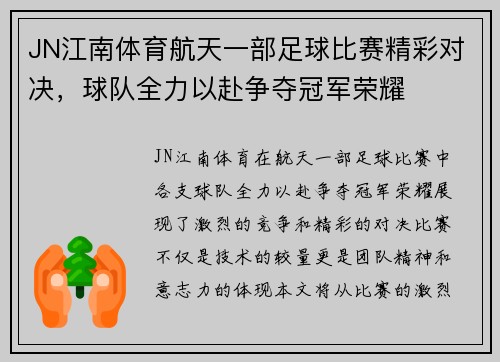 JN江南体育航天一部足球比赛精彩对决，球队全力以赴争夺冠军荣耀