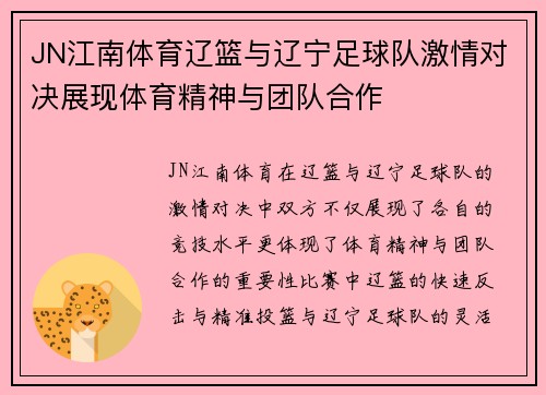 JN江南体育辽篮与辽宁足球队激情对决展现体育精神与团队合作