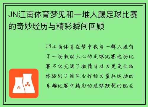 JN江南体育梦见和一堆人踢足球比赛的奇妙经历与精彩瞬间回顾