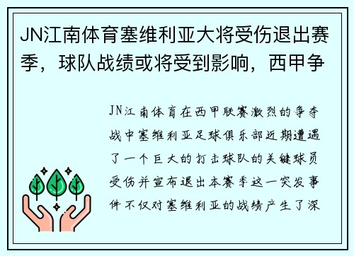 JN江南体育塞维利亚大将受伤退出赛季，球队战绩或将受到影响，西甲争冠形势未卜