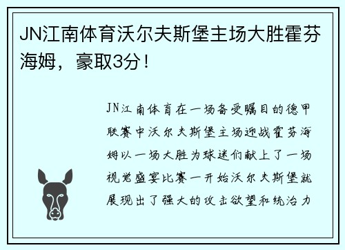 JN江南体育沃尔夫斯堡主场大胜霍芬海姆，豪取3分！