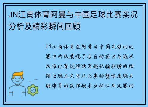 JN江南体育阿曼与中国足球比赛实况分析及精彩瞬间回顾