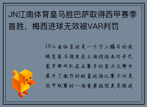 JN江南体育皇马胜巴萨取得西甲赛季首胜，梅西进球无效被VAR判罚
