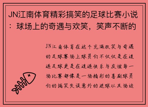 JN江南体育精彩搞笑的足球比赛小说：球场上的奇遇与欢笑，笑声不断的绿茵传奇