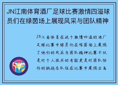 JN江南体育酒厂足球比赛激情四溢球员们在绿茵场上展现风采与团队精神