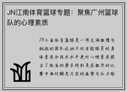 JN江南体育篮球专题：聚焦广州篮球队的心理素质