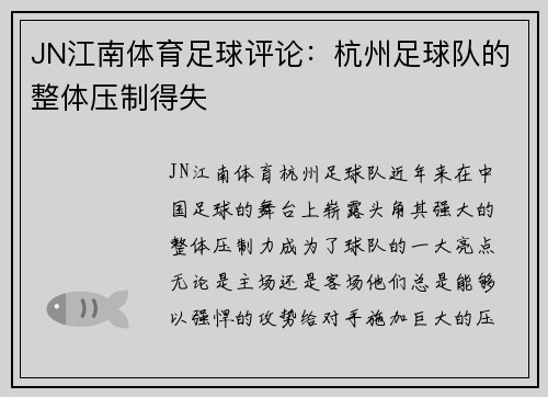 JN江南体育足球评论：杭州足球队的整体压制得失