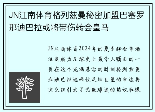 JN江南体育格列兹曼秘密加盟巴塞罗那迪巴拉或将带伤转会皇马