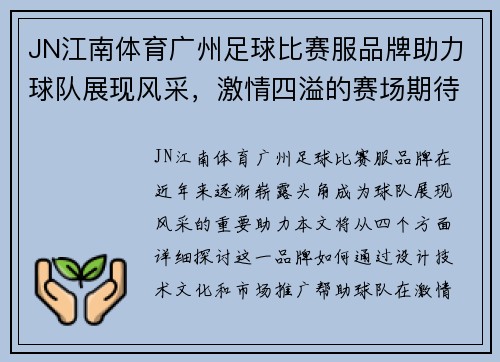 JN江南体育广州足球比赛服品牌助力球队展现风采，激情四溢的赛场期待你的到来