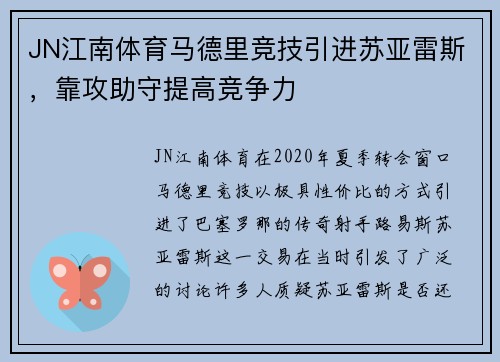 JN江南体育马德里竞技引进苏亚雷斯，靠攻助守提高竞争力