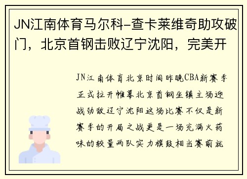 JN江南体育马尔科-查卡莱维奇助攻破门，北京首钢击败辽宁沈阳，完美开局！