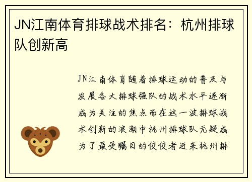 JN江南体育排球战术排名：杭州排球队创新高