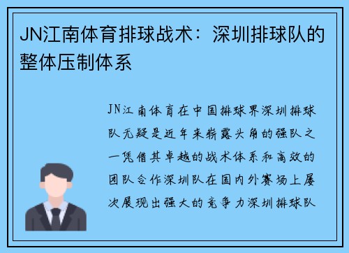 JN江南体育排球战术：深圳排球队的整体压制体系