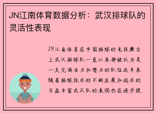 JN江南体育数据分析：武汉排球队的灵活性表现