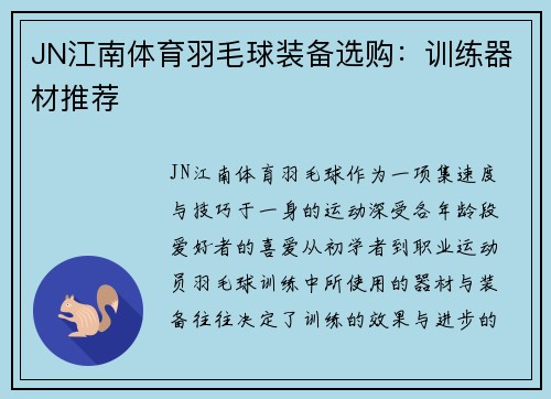 JN江南体育羽毛球装备选购：训练器材推荐
