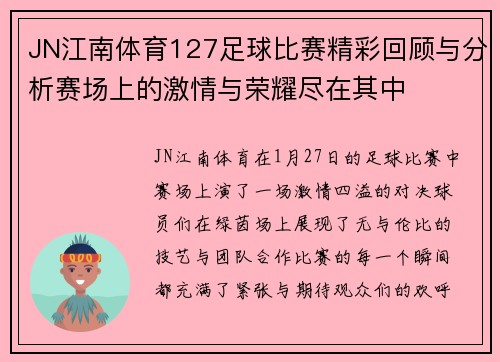 JN江南体育127足球比赛精彩回顾与分析赛场上的激情与荣耀尽在其中