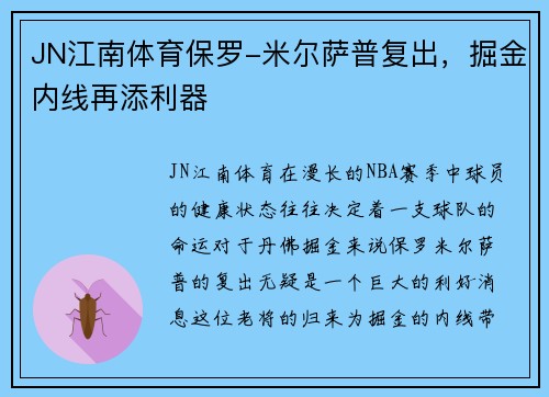 JN江南体育保罗-米尔萨普复出，掘金内线再添利器