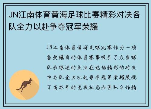 JN江南体育黄海足球比赛精彩对决各队全力以赴争夺冠军荣耀
