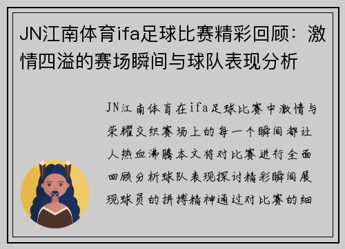 JN江南体育ifa足球比赛精彩回顾：激情四溢的赛场瞬间与球队表现分析