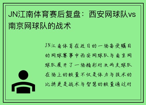 JN江南体育赛后复盘：西安网球队vs南京网球队的战术