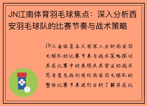 JN江南体育羽毛球焦点：深入分析西安羽毛球队的比赛节奏与战术策略