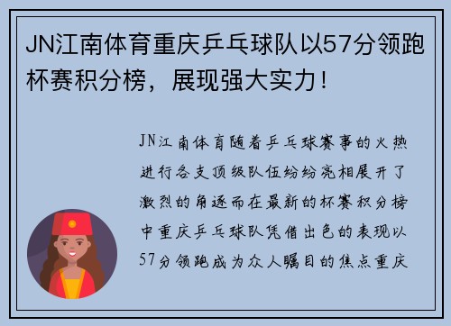 JN江南体育重庆乒乓球队以57分领跑杯赛积分榜，展现强大实力！