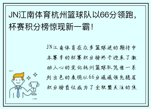 JN江南体育杭州篮球队以66分领跑，杯赛积分榜惊现新一霸！