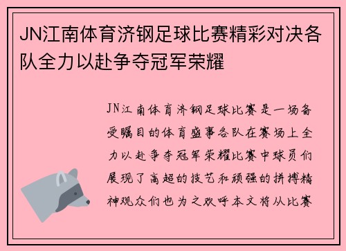 JN江南体育济钢足球比赛精彩对决各队全力以赴争夺冠军荣耀