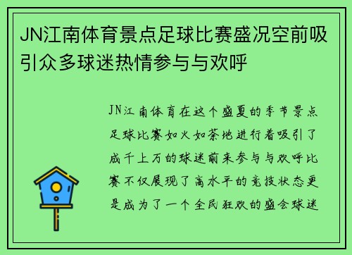 JN江南体育景点足球比赛盛况空前吸引众多球迷热情参与与欢呼
