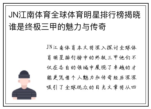 JN江南体育全球体育明星排行榜揭晓谁是终极三甲的魅力与传奇