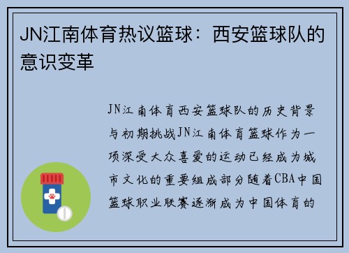 JN江南体育热议篮球：西安篮球队的意识变革