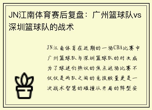 JN江南体育赛后复盘：广州篮球队vs深圳篮球队的战术