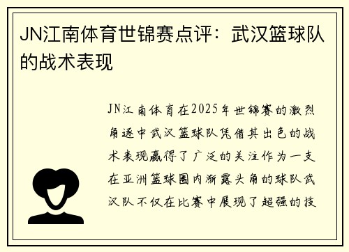 JN江南体育世锦赛点评：武汉篮球队的战术表现