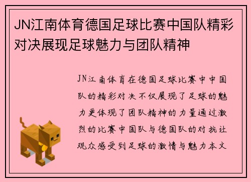 JN江南体育德国足球比赛中国队精彩对决展现足球魅力与团队精神