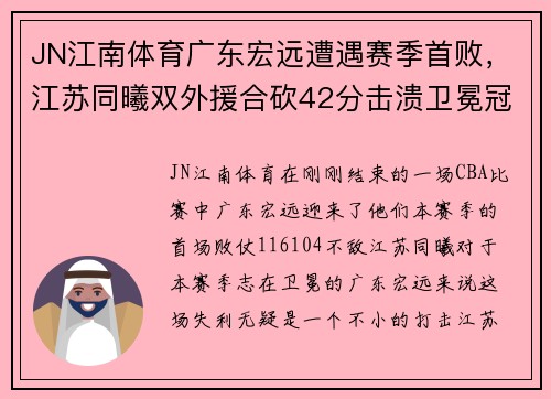 JN江南体育广东宏远遭遇赛季首败，江苏同曦双外援合砍42分击溃卫冕冠军！