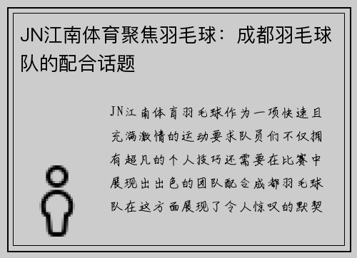 JN江南体育聚焦羽毛球：成都羽毛球队的配合话题