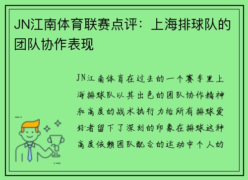 JN江南体育联赛点评：上海排球队的团队协作表现