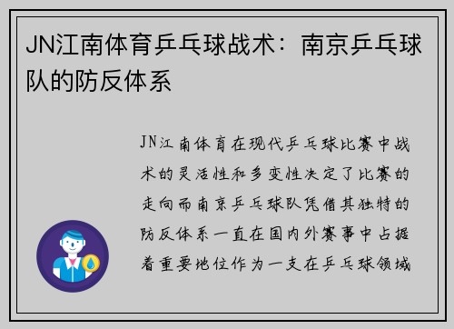 JN江南体育乒乓球战术：南京乒乓球队的防反体系