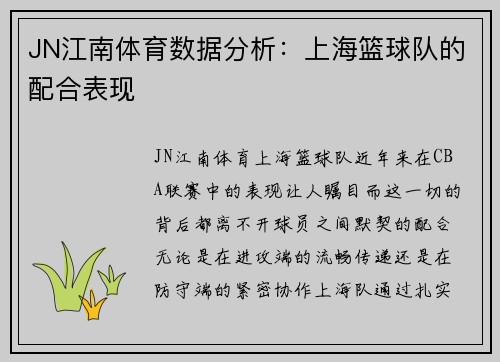 JN江南体育数据分析：上海篮球队的配合表现