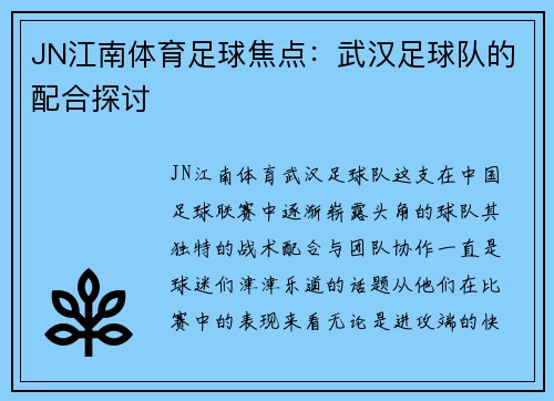 JN江南体育足球焦点：武汉足球队的配合探讨