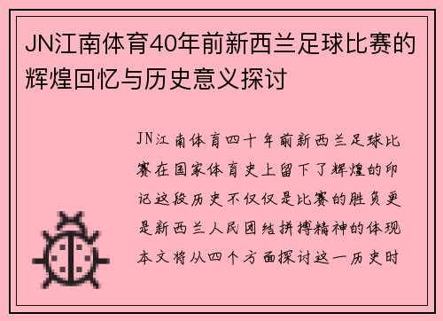 JN江南体育40年前新西兰足球比赛的辉煌回忆与历史意义探讨