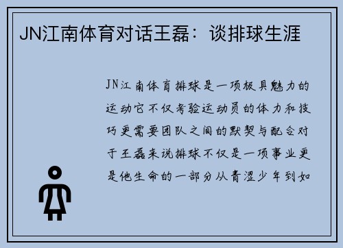JN江南体育对话王磊：谈排球生涯