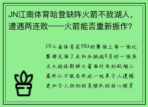 JN江南体育哈登缺阵火箭不敌湖人，遭遇两连败——火箭能否重新振作？