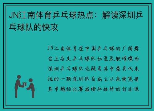 JN江南体育乒乓球热点：解读深圳乒乓球队的快攻