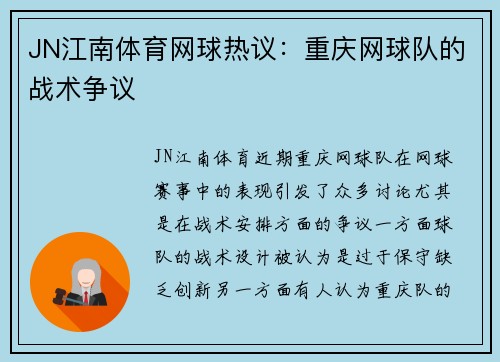 JN江南体育网球热议：重庆网球队的战术争议