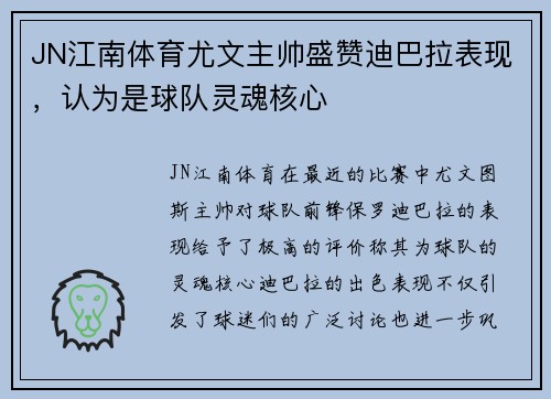 JN江南体育尤文主帅盛赞迪巴拉表现，认为是球队灵魂核心