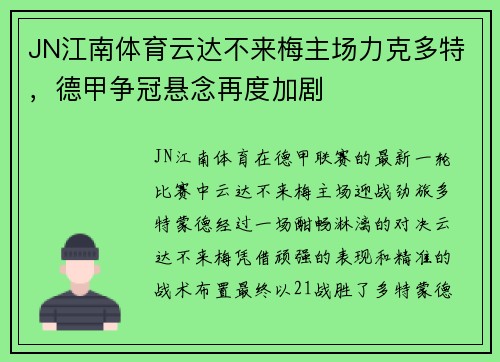 JN江南体育云达不来梅主场力克多特，德甲争冠悬念再度加剧