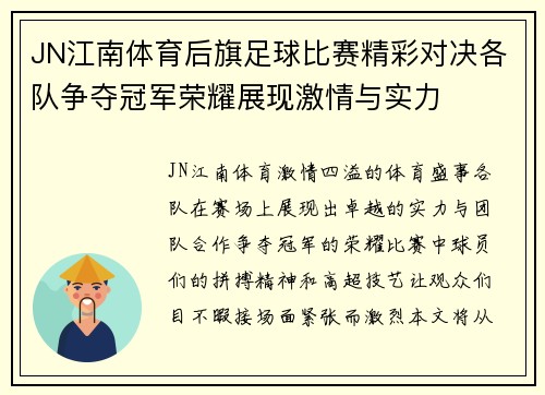 JN江南体育后旗足球比赛精彩对决各队争夺冠军荣耀展现激情与实力