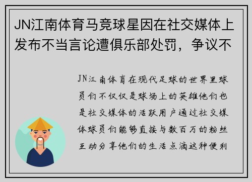 JN江南体育马竞球星因在社交媒体上发布不当言论遭俱乐部处罚，争议不断