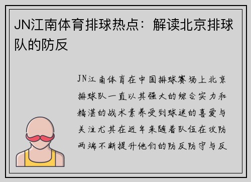 JN江南体育排球热点：解读北京排球队的防反